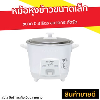 หม้อหุงข้าวขนาดเล็ก Sharp ขนาด 0.3 ลิตร ขนาดกระทัดรัด รุ่น KSH-Q03 - หม้อหุงข้าวเล็ก หม้อหุงข้าวอุ่นทิพย์ หม้อหุงข้าว