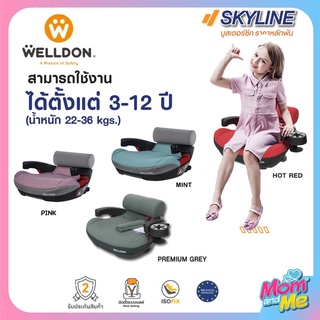 คาร์ซีทเด็กโต Welldon รุ่น Skyline บูสเตอร์สำหรับ 3-12 ปี น้ำหนัก 22-36 kg ส่วนสูง 100 cm