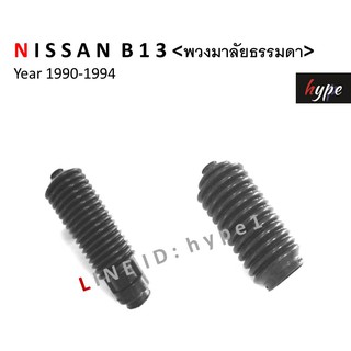 *** SET *** กันฝุ่นแร็คพวงมาลัย ยางหุ้มแร็ค นิสสัน Nissan B13 ปี 1990 - 1994 พวงมาลัยธรรมดาไม่พาวเวอร์ ( 1 คู่ )