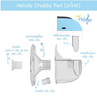 อะไหล่ เครื่องปั๊มนมไร้สาย Melody Chubby