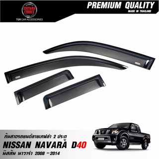 TGR กันสาดรถยนต์โมฉีดลายเคฟล่า นิสสัน D40 คิงแค็บ 2 ประตู NISSAN NAVARA D40 CAB 2 DOORS ปี 2008-2014