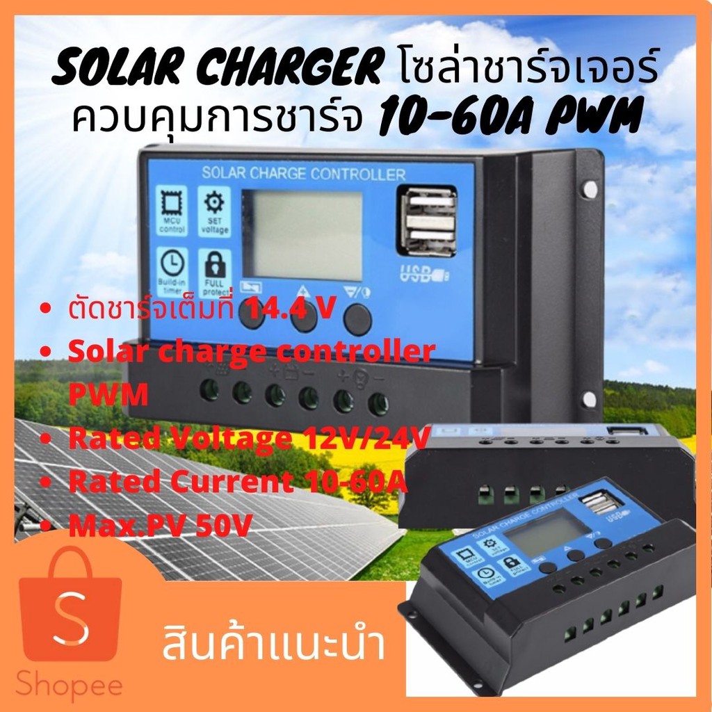 Solar Charger โซล่าชาร์จเจอร์ ควบคุมการชาร์จ 10-60A PWM แผงควบคุมการชาร์จ โซล่าเซลล์ พลังงานแสงอาทิต
