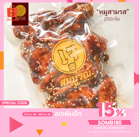 หมูสามรสเจ มังสวิรัติ พร้อมรับประทาน