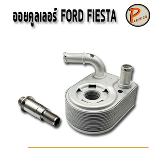 OIL COOLER ออยคลูเลอร์ FORD FIESTA (ใช้ได้กับทุกปี) / อะไหล่แท้ ฟอร์ด เฟียตต้า PARTS2U PARTS_2U