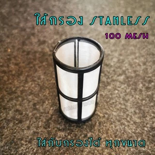 ใส้กรอง stanless ขนาด 100 mesh และ 40 mesh และ ชุดอะไหล่กรอง