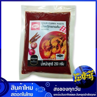 น้ำพริกแกงส้ม 250 กรัม เอโร่ Aro Sour Curry Paste พริกแกง แกงส้ม พิกแกง น้ำพริกแกง พริกแกงส้ม เครื่องแกงส้ม พริกแกงสด