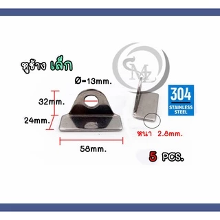 หูช้างสแตนเลสแท้ เกรด 304 ขนาดเล็ก กลาง และใหญ่ ขายเป็นคู่