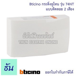 Bticino Duton Bell กระดิ่ง รุ่น 74NT ทูโทน 2 เสียง 230V 50/60Hz แบบติดลอย บิทิชิโน กระดิ่งไฟฟ้า  ออดไฟฟ้า กริ่ง กริ่งไฟฟ้า ธันไฟฟ้า