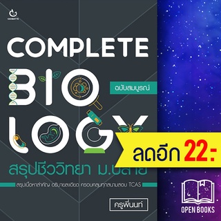 COMPLETE BIOLOGY สรุปชีววิทยา ม.ปลาย | GANBATTE ครูพี่นนท์