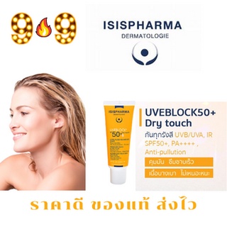 Isis Pharma UV Block 40 ml ไอซิส ฟาร์มา ยูวี บล็อก กันแดดที่ช่วยชะลอวัย เพราะมีสารแอนตี้ออกซิแดนท์จากธรรมชาติ สีขาว เบจ