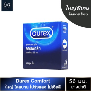 ถุงยางอนามัย 56 Durex Comfort ถุงยาง ดูเร็กซ์ คอมฟอร์ท ขนาด 56 มม. ผิวเรียบ ใหญ่พิเศษ (1 กล่อง)