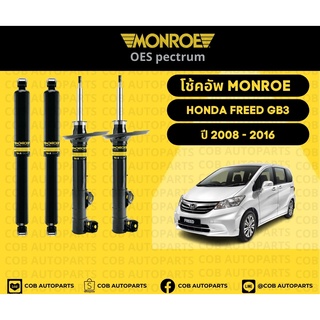 โช้คอัพคู่หน้า Honda Freed GB3 ปี 2008-2016 Monroe Oespectrum มอนโร โออีสเปคตรัม