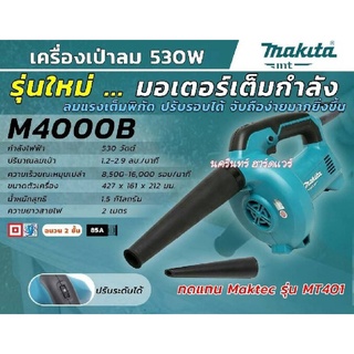 M4000B เป่าลม 530 วัตต์ (MT Series) MAKITA