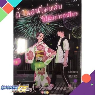 [พร้อมส่ง] หนังสือถ้านอนไม่หลับ ไปนับดาวกันไหม เล่ม 3#มังงะ-MG,สนพ.NED,Makoto Ojiro