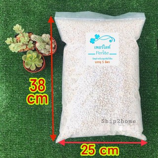 เพอร์ไลท์ Perlite บรรจุ 5ลิตร วัสดุปลูกพืชคุณภาพสูง