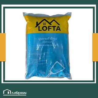 LOFTA ปูนลอฟท์ สีน้ำเงิน (ปูนลอฟท์/ปูนเปลือย)