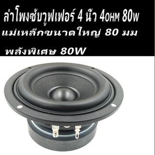 ลําโพงซับวูฟเฟอร์ 4 นิ้ว 4ohm กำลังไฟพิกัด 40W MAX 80W ดอกซับ ดอกลําโพง subwoofer เครื่องเสียงรถยนต์ ลําโพง diy