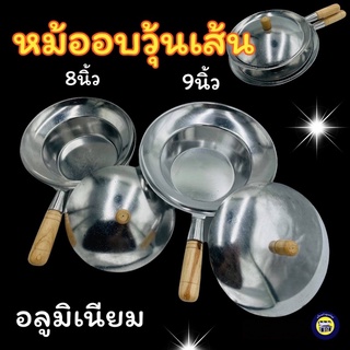 หม้อกุ้งอบวุ้นเส้น หม้ออบ ด้ามไม้ หม้ออบกุ้ง หม้ออบวุ้นเส้น หม้อ อลูมิเนียม อย่างดี (มี 2 ไซส์)