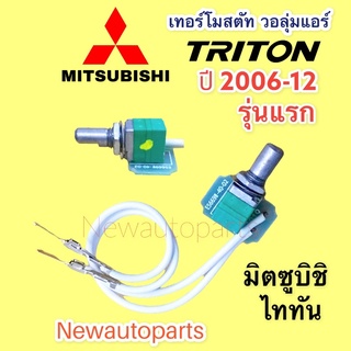 เทอร์โม วอลุ่มแอร์ มิตซูบิชิ ไทรทัน รุ่นแรก ปี2006-13 เทอร์โมสตัท MITSUBISHI TRITON Thermostat วอลุ่ม ตู้แอร์