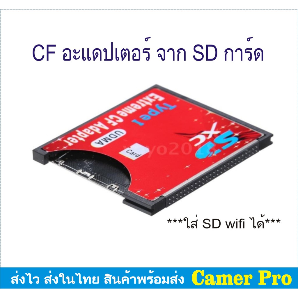 CFอะแดปเตอร์จาก SDการ์ด  (SD To CF Flash Type I Card Reader) สำหรับกล้อง DSLR