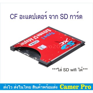 CFอะแดปเตอร์จาก SDการ์ด  (SD To CF Flash Type I Card Reader) สำหรับกล้อง DSLR