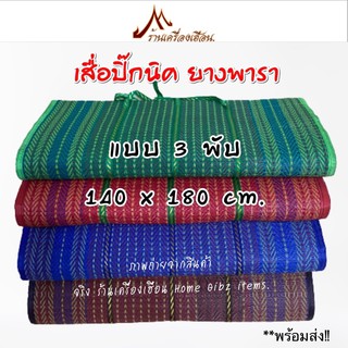 เสื่อพับปิกนิค ยางพารา 3 พับ 140x180 cm. เกรดA