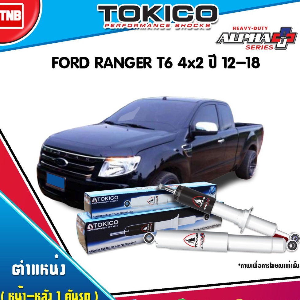 โช๊คอัพ ford ranger 4x2 ฟอร์ด เรนเจอร์ alpha plus ปี 2012-ปัจจุบัน tokico