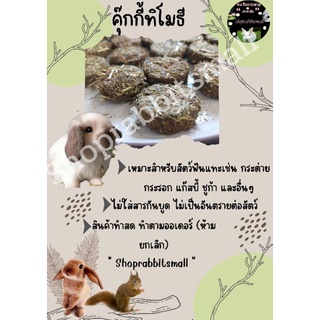 คุ๊กกี้ทิโมธี สำหรับสัตว์ฟันแทะ ไม่ใส่สารกันบูด ไม่เป็นอันตรายต่อสัตว์ ทานได้ทั้งกระต่าย แกสบี้ ชูก้า และอื่นๆ