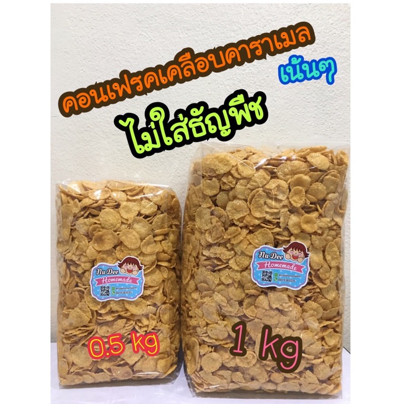 คอร์นเฟรคคาราเมลล้วนๆ (ไม่ใส่ธัญพืช และเครื่องอื่นๆ)