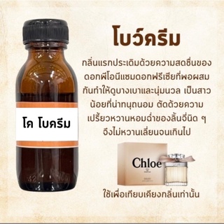 หัวน้ำหอม  โบครีม หัวน้ำหอม100% หัว หัวเชื้อน้ำหอม หัวน้ำหอมไม่ผสมแอลกอฮอล์ หัวน้ำหอมผู้หญิง