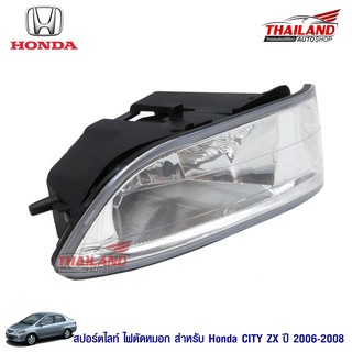 Thailand ไฟตัดหมอก ไฟสปอร์ตไลท์ สำหรับ Honda City 2006-2008