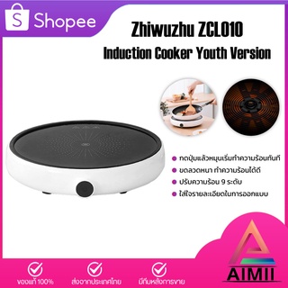 Zhiwuzhu Electric Induction Cooker Youth Version เตาแม่เหล็กไฟฟ้า ควบคุมความร้อนอัจฉริยะ  เตาแม่เหล็กไฟฟ้า