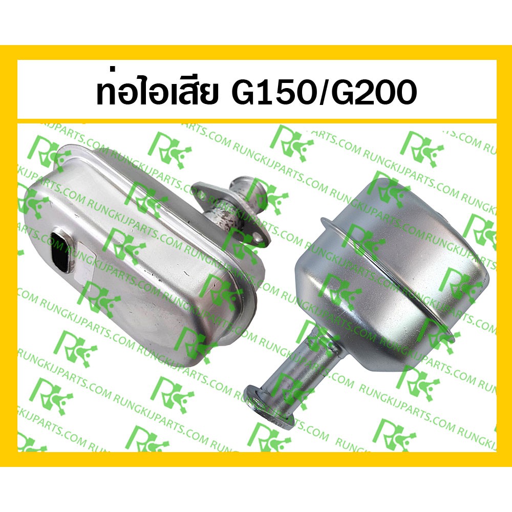 *ท่อไอเสีย G150/G200 เครื่องยนต์เบนซิน Honda