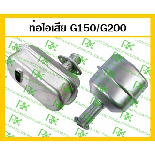 *ท่อไอเสีย G150/G200 เครื่องยนต์เบนซิน