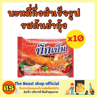 The beast shop_(10ซอง) มาม่าบิ๊กเบิ้ม รสต้มยำกุ้ง โคคาบะหมี่บิ๊กเบิ้ม อาหารแห้ง ฮาลาล Insatant noodles soup