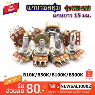 แกนวอลลุ่ม แกนลูกบิด รุ่น WH148 แกนยาว 15 มม. Potentiometer 15mm