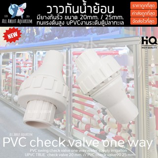 (ขายส่ง) PVC วาวล์กันน้ำย้อน สีขาว ขนาดมาตรฐาน งานคุณภาพสูงสำหรับตู้ปลาทะเล ทนทานต่อสารเคมี ทนต่อแรงดันไม่แตกหักง่าย