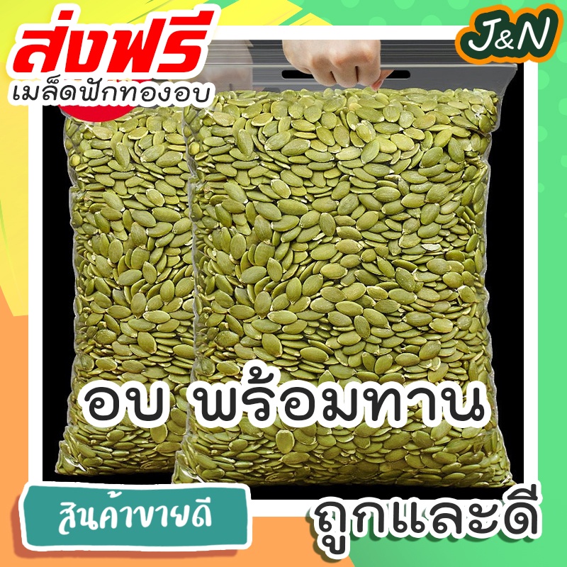 💥J&N💥 500 กรัม เมล็ดฟักทองอบ ( pumpkin seed), RomWong brand, เมล็ดฟักทอง เม็ดฟักทอง เม็ดฟักทองอบ