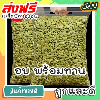 💥J&amp;N💥 500 กรัม เมล็ดฟักทองอบ ( pumpkin seed), RomWong brand, เมล็ดฟักทอง เม็ดฟักทอง เม็ดฟักทองอบ tiktok ขนมถูกๆส่งฟรี