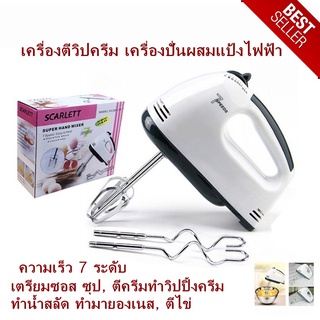 เครื่องตีแป้ง เครื่องตีไข่ Super Hand Mixer 7 Speeds เครื่องตีวิปครีม เครื่องปั่นผสมแป้งไฟฟ้า