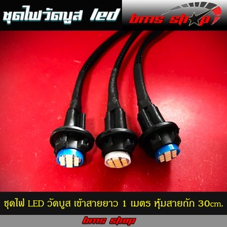 ชุดขั้วหลอดไฟวัดบูส พร้อมหลอด LED สายยาว 1 เมตร หุ้มสายถัก 30cm. ปลั๊กยางทนๆ