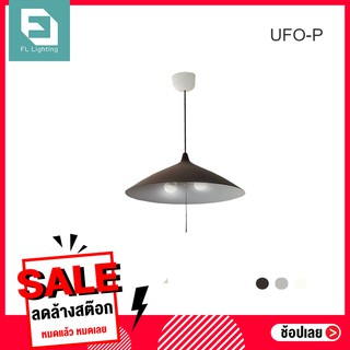 FL Decor โคมไฟแขวน ดีไซน์โมเดิร์น รุ่น UFO / โคมไฟแต่งบ้าน  โคมไฟแต่งห้อง