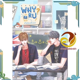 หนังสือ Why R U เพราะรักใช่เปล่า#ไฟท์เตอร์ติวเตอ  หนังสือนิยายวาย Yaoi &amp; Yuri  สนพ.SENSE BOOK (เซ้นส์) #อ่านกันเถอะเรา