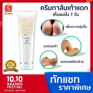 ครีมทาส้นเท้าแตก กิฟฟารีน SKIN SOFTENER GIFFARINE