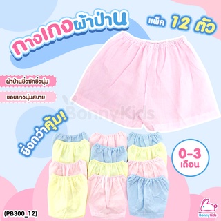 กางเกงทารก ผ้าป่าน สีหวานสดใส (แพ็ค 12 ตัว)