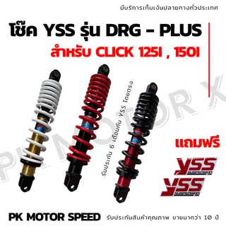 สุ่มของแถมฟรี  โช๊ค click ยี่ห้อ YSS รุ่น GTD-PLUS  รับประกัน 6 เดือน