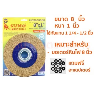 🔥ลด 50% ใส่โค้ด INCLZ44🔥 แปรงลวดกลมทองเหลือง ขนาด 4 นิ้ว - 8 นิ้ว ยี่ย้อ SUMO Heavy Duty แน่น หนา ไม่มีหลุด