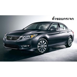 คิ้วขอบกระจกโครเมี่ยม ด้านล่าง HONDA ACCORD 2012-2014