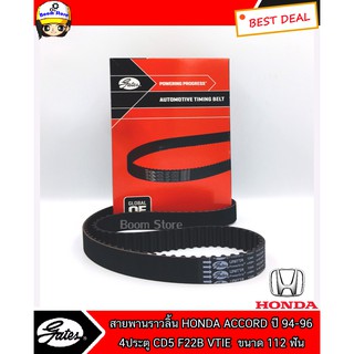 Gates สายพานราวลิ้น สำหรับรถยนต์รุ่น HONDA ACCORD ปี 94-96 : 4ประตูCD5 F22B VTIE ขนาด 112 ฟัน กว้าง 24 มิล