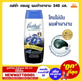 แฟซ่า แชมพู ผมดำเงางาม 340 มล. /